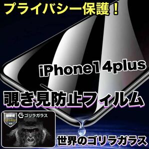 プライバシー保護！【iPhone 14plus】 覗き見防止強化ガラスフィルム【高品質ゴリラガラス】