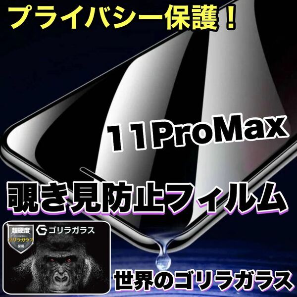 プライバシー保護！【iPhone 11ProMax】 覗き見防止強化ガラスフィルム【高品質ゴリラガラス】