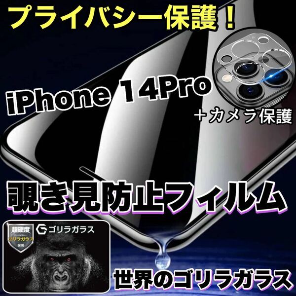 人気フィルム！プライバシー保護！【iPhone 14Pro】覗き見防止強化ガラスフィルム＋カメラ保護フィルム【世界のゴリラガラス】