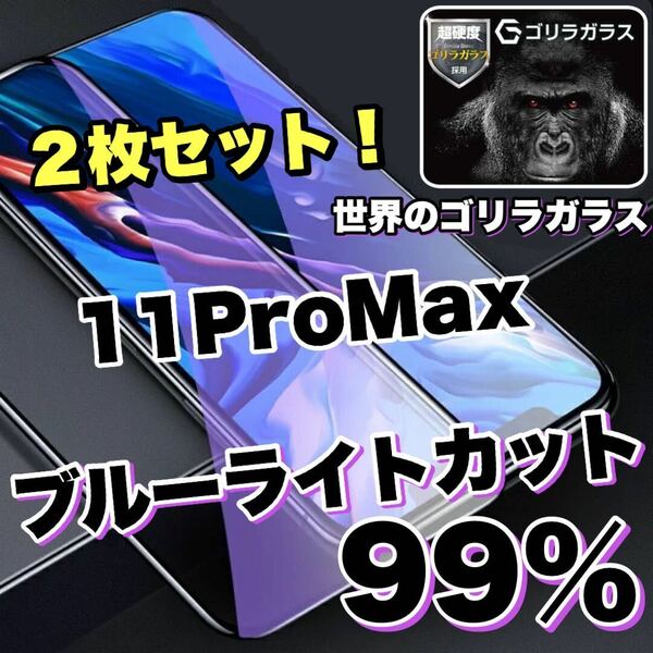 目に優しい！【iPhone 11ProMax】ブルーライト99%カットフィルム　2枚セット　安心のゴリラガラス