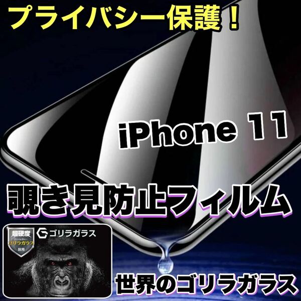 プライバシー保護！【iPhone 11】 覗き見防止強化ガラスフィルム【高品質ゴリラガラス】