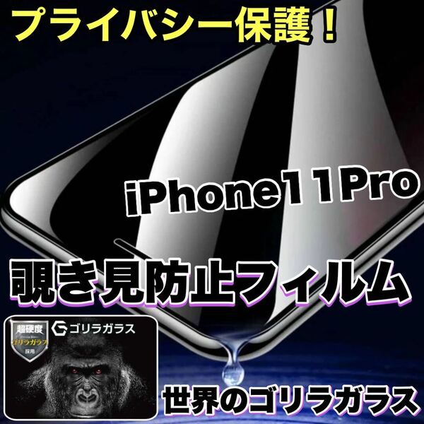 プライバシー保護！【iPhone 11Pro】 覗き見防止強化ガラスフィルム【高品質ゴリラガラス】