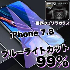 目に優しい！【iPhone 7.8】ブルーライト99%カットフィルム　　人気のゴリラガラス