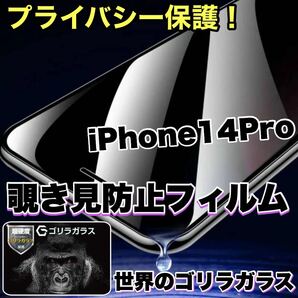 プライバシー保護！【iPhone 14Pro】 覗き見防止強化ガラスフィルム【世界のゴリラガラス】　