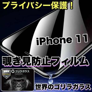 プライバシー保護！【iPhone 11】 覗き見防止強化ガラスフィルム【世界のゴリラガラス】　