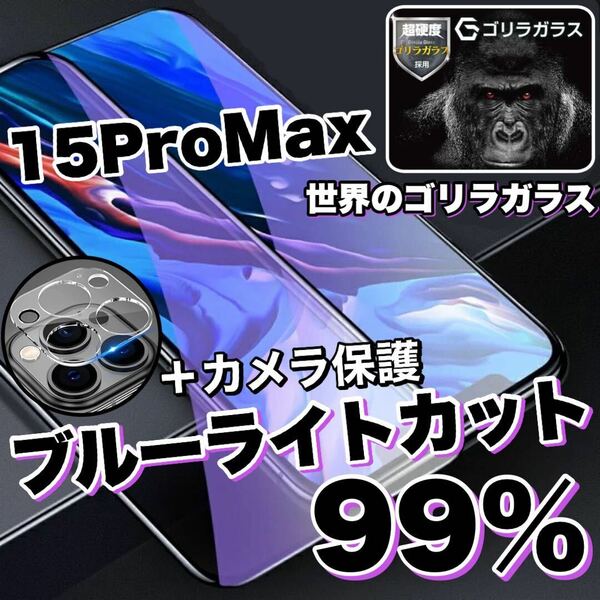 人気セット！目に優しい！【iPhone 15ProMax】ブルーライト99%カットフィルム＆カメラ保護《高品質ゴリラガラス》