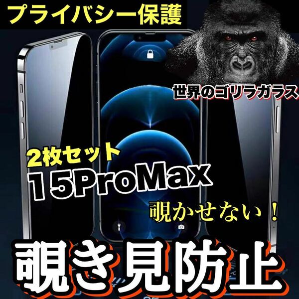 お得な2枚セット！プライバシー保護！【iPhone 15ProMax】 覗き見防止強化ガラスフィルム【世界のゴリラガラス】　