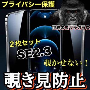 お得な2枚セット！プライバシー保護！【iPhone SE2.3】 覗き見防止強化ガラスフィルム【世界のゴリラガラス】　