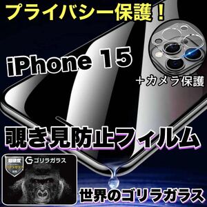 人気セット！プライバシー保護！【iPhone 15】覗き見防止強化ガラスフィルム＋カメラ保護フィルム【世界のゴリラガラス】