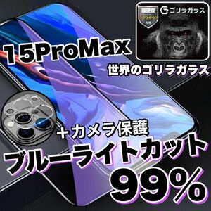 人気セット！目に優しい！【iPhone 15ProMax】ブルーライト99%カットフィルム＆カメラ保護《世界のゴリラガラス》