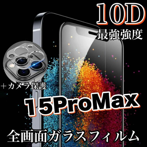 人気No.1フィルムセット！【iPhone15ProMax】最強強度10D全画面ガラスフィルム＆カメラ保護フィルム