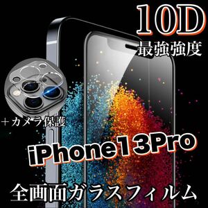 人気No.1フィルムセット！【iPhone13Pro】最強強度10D全画面ガラスフィルム＆カメラ保護フィルム