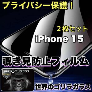 お得な2枚セット！プライバシー保護！【iPhone 15】 覗き見防止強化ガラスフィルム【世界のゴリラガラス】　