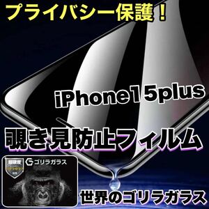 プライバシー保護！【iPhone 15plus】 覗き見防止強化ガラスフィルム【世界のゴリラガラス】　