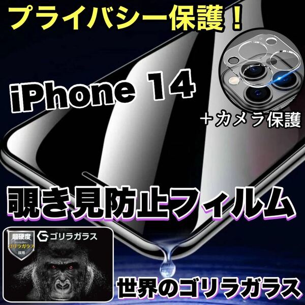 人気セット！プライバシー保護！【iPhone 14】覗き見防止強化ガラスフィルム＋カメラ保護フィルム【世界のゴリラガラス】