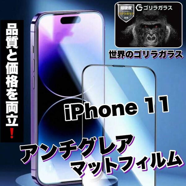 ゲームに最適！さらさら手触り【iPhone 11】AGメタルマットフィルム【世界のゴリラガラス】　