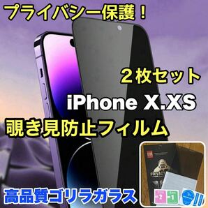 プライバシー保護！【iPhone X.XS】 覗き見防止強化ガラスフィルム【高品質ゴリラガラス】お得な２枚セット