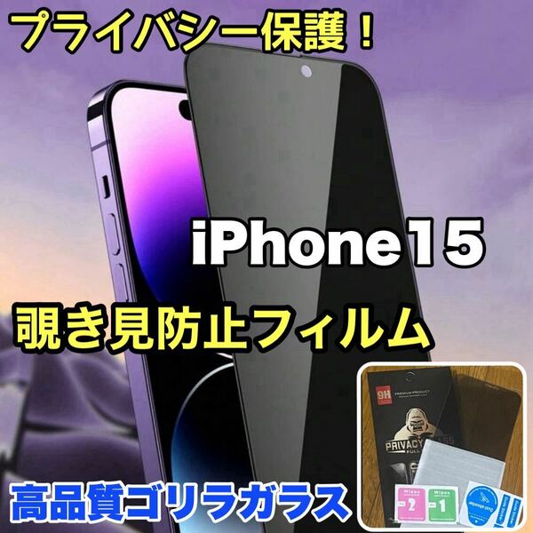 プライバシー保護！【iPhone 15】 覗き見防止強化ガラスフィルム【高品質ゴリラガラス】