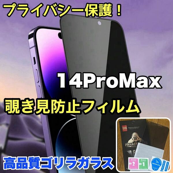 プライバシー保護！【iPhone 14ProMax】 覗き見防止強化ガラスフィルム【高品質ゴリラガラス】