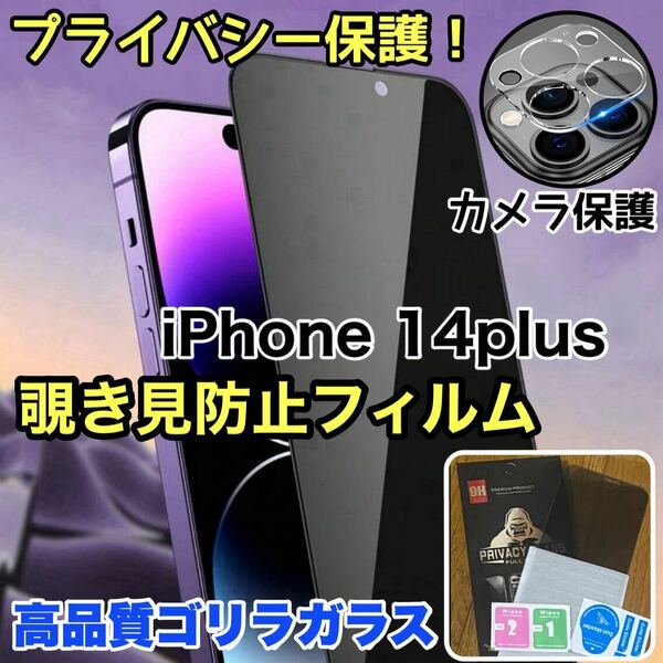 人気セット！プライバシー保護！【iPhone 14plus】覗き見防止強化ガラスフィルム＋カメラ保護フィルム【世界のゴリラガラス】