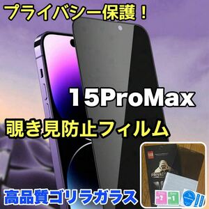 プライバシー保護！【iPhone 15ProMax】 覗き見防止強化ガラスフィルム【世界のゴリラガラス】