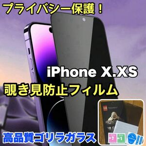 プライバシー保護！【iPhone X.XS】 覗き見防止強化ガラスフィルム【世界のゴリラガラス】