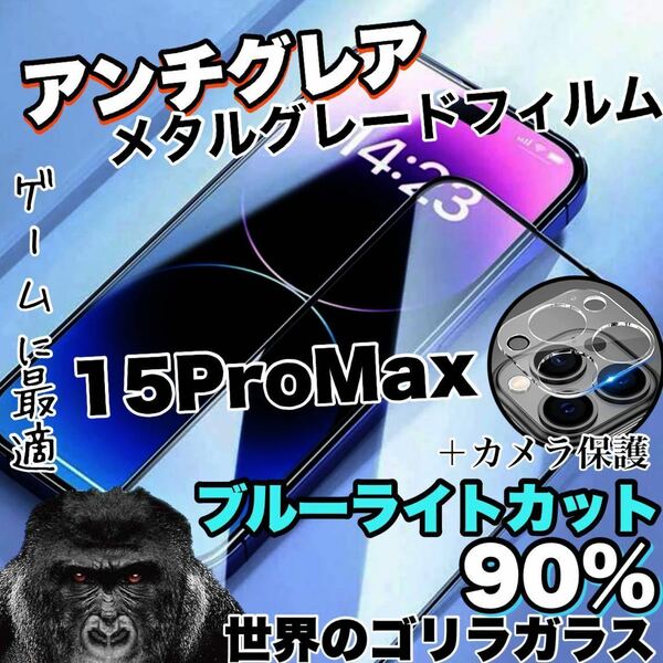 人気セット！ゲームに最適！【iPhone15ProMax】アンチグレアブルーライトカットフィルム＆カメラ保護【世界のゴリラガラス】