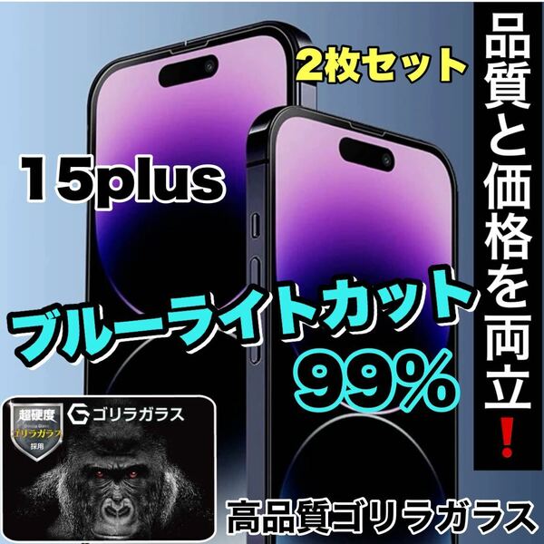 目に優しい！人気のゴリラガラスフィルム【iPhone 15plus】ブルーライト99%カットフィルム　2枚セット