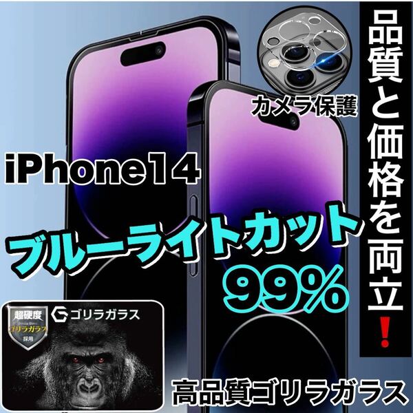 人気セット！目に優しい！【iPhone 14】ブルーライト99%カットフィルム＆カメラ保護《高品質ゴリラガラス》