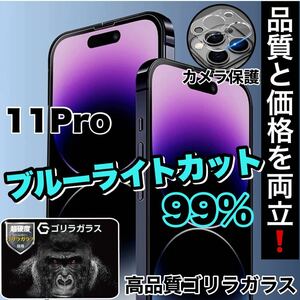 人気セット！目に優しい！【iPhone 11Pro】ブルーライト99%カットフィルム＆カメラ保護《高品質ゴリラガラス》