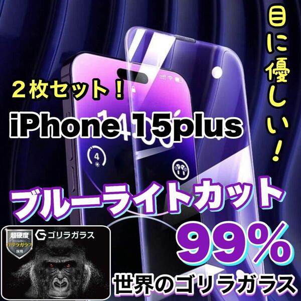 お得な2枚セット！目に優しい！【iPhone 15plus】ブルーライト99%カットフィルム　人気のゴリラガラス