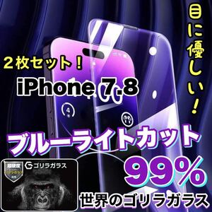 お得な2枚セット！目に優しい！【iPhone 7.8】ブルーライト99%カットフィルム　人気のゴリラガラス