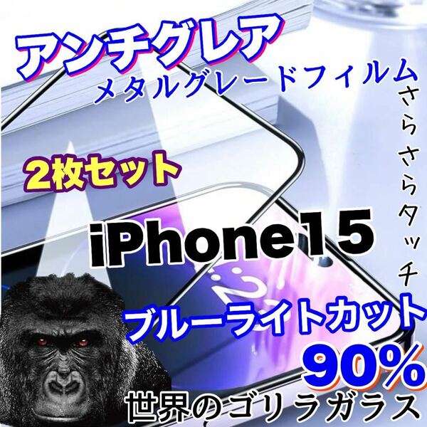 目に優しくゲームに最適【iPhone15】AGブルーライト90%カットフィルム【高品質ゴリラガラス】　さらさら手触り　2枚セット