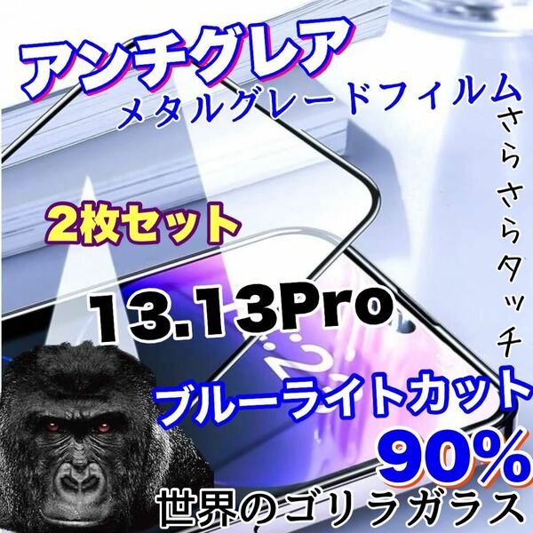 目に優しくゲームに最適【iPhone13.13Pro】AGブルーライト90%カットフィルム【高品質ゴリラガラス】　さらさら手触り　2枚セット