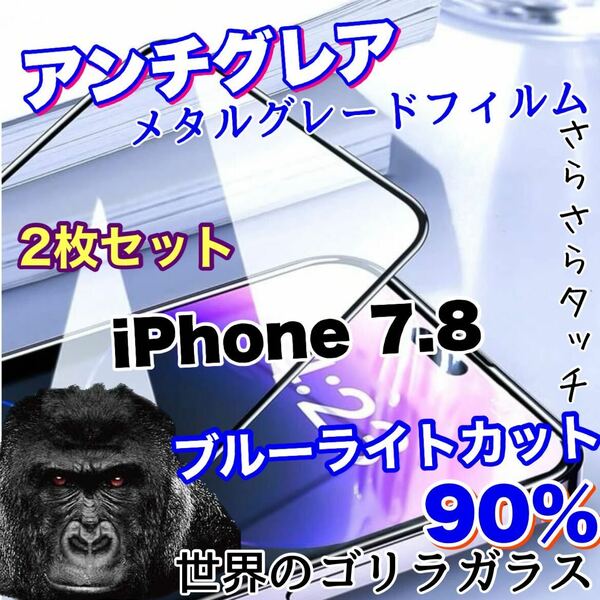 目に優しくゲームに最適【iPhone7.8】AGブルーライト90%カットフィルム【高品質ゴリラガラス】　さらさら手触り　2枚セット