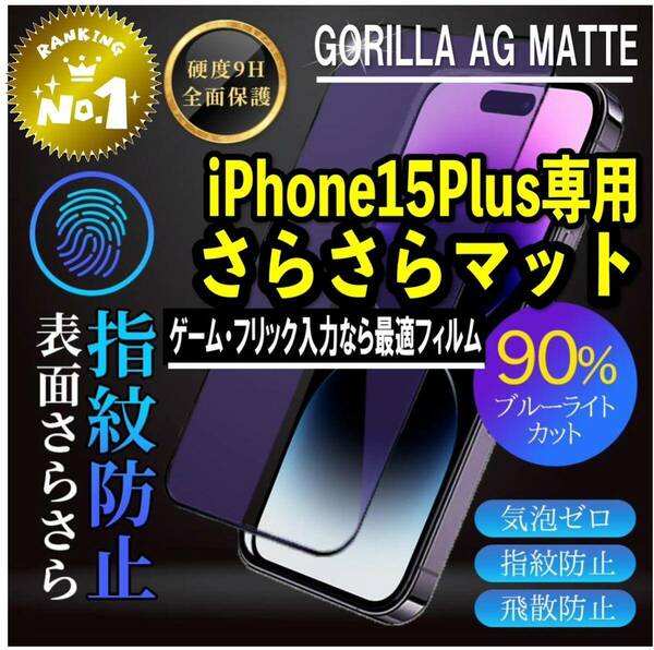 目に優しくゲームに最適【iPhone15plus】アンチグレアブルーライト90%カットフィルム【世界のゴリラガラス】　さらさら手触り