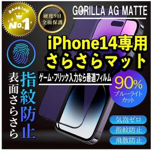 目に優しくゲームに最適【iPhone14】アンチグレアブルーライト90%カットフィルム【世界のゴリラガラス】　さらさら手触り　