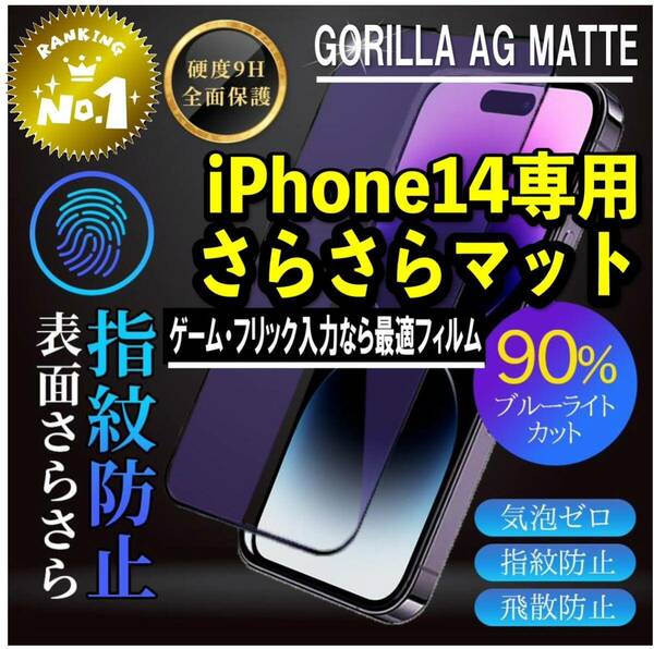 目に優しくゲームに最適【iPhone14】アンチグレアブルーライト90%カットフィルム【世界のゴリラガラス】　さらさら手触り