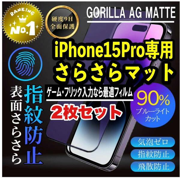 目に優しくゲームに最適【iPhone15Pro】アンチグレアブルーライト90%カットフィルム【世界のゴリラガラス】　さらさら手触り　2枚セット