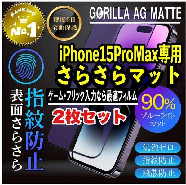 目に優しくゲームに最適【iPhone15ProMax】アンチグレアブルーライト90%カットフィルム【世界のゴリラガラス】　さらさら手触り　2枚セット