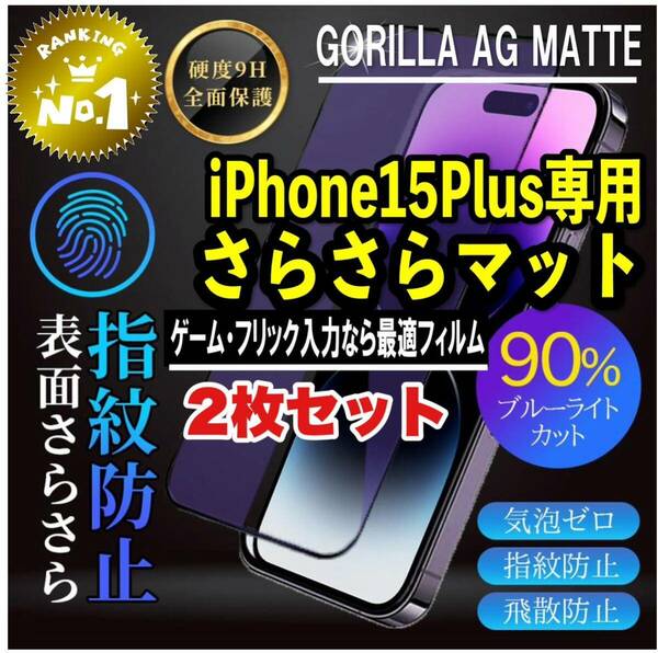 目に優しくゲームに最適【iPhone15plus】AGブルーライト90%カットフィルム【高品質ゴリラガラス】　さらさら手触り　2枚セット