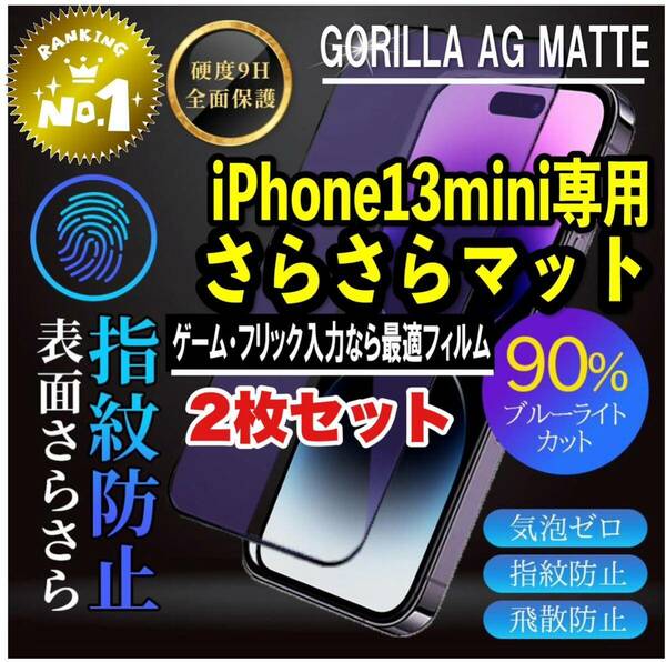 目に優しくゲームに最適【iPhone13mini】AGブルーライト90%カットフィルム【高品質ゴリラガラス】　さらさら手触り　2枚セット