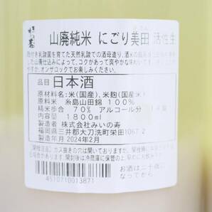 【2本セット】美田 山廃純米 糸島産 山田錦 山廃にごり 活性生 14度 1800ml 製造24.02 G24C300037の画像5