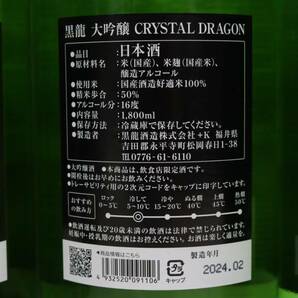 【6本セット】黒龍 大吟醸 クリスタルドラゴン 16度 1800ml 製造24.02 O24C300015の画像5