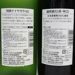 【4本セット】ワイン各種（北海道ワイン おたる醸造 特撰ナイヤガラ 白 2018 8.5％ 720ml 等）S24D040038の画像6