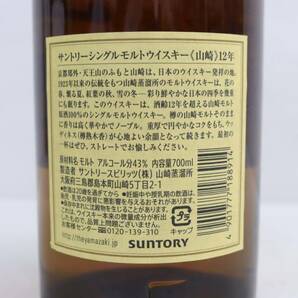 1円~SUNTORY（サントリー）山崎 12年 43％ 700ml T24D020017の画像5