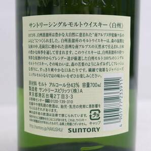 1円~ SUNTORY（サントリー）白州 NV 1973 旧 43％ 700ml X24D110008の画像5