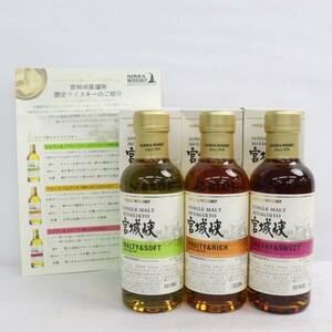 1円~【3本セット】NIKKA（ニッカ）宮城峡 ベビーボトル各種（フルティー＆リッチ 55％ 180ml 等）S24D070009