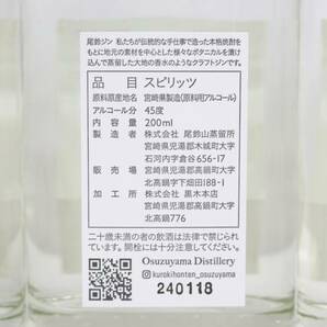 【5本セット】OSUZU GIN（オスズ ジン）尾鈴山蒸留所 エディション カカオ＆マスカット ベビーボトル 45％ 200ml N24D090014の画像5