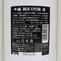 【3本セット】千福 純米大吟醸 蔵 千本錦 16度 1800ml 製造24.01 X24D080004_画像5